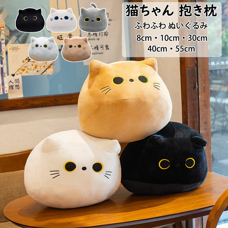 Rakuten - 【送料無料】猫ちゃん ねこ ぬいぐるみ 抱き枕 動物 添い寝枕 枕 昼寝まくら 寝かしつけ クッション キッズ 雑貨 お誕生日 女性 かわいい 子供 おもちゃ ふわふわ 動物ぬいぐるみ 癒し 極上肌触り 柔らかい インテリア 彼女 ギフト 出産祝い 8CM/10CM/30CM/40CM/55CM 全5色