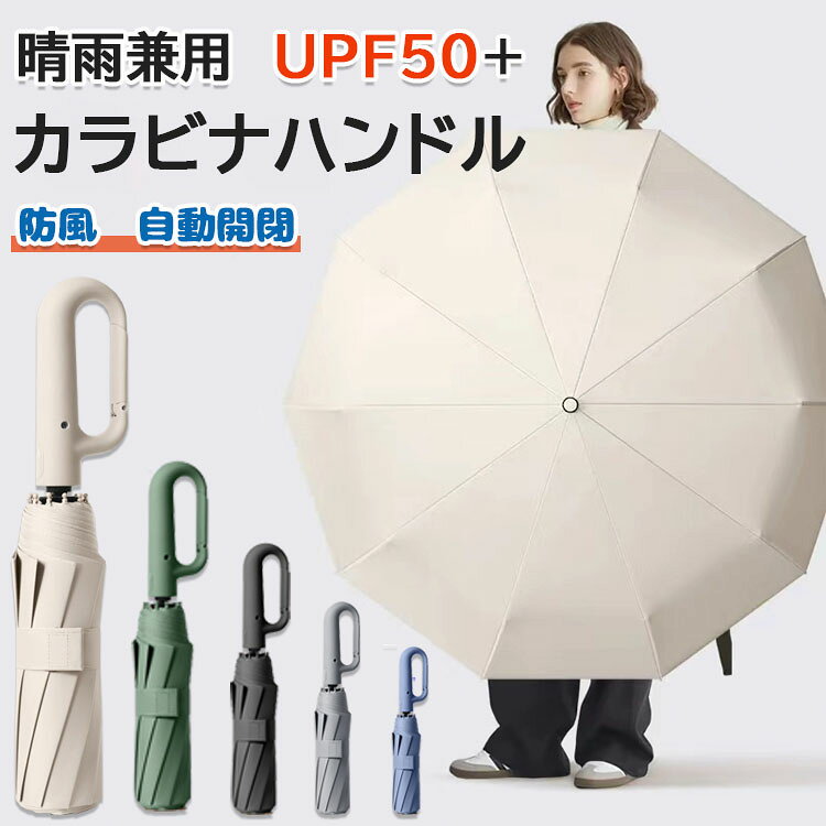 【最安挑戦！55%OFF＆3738円→1958円!】ワンタッチ折りたたみ傘 逆折りタイプ 逆さ傘 晴雨兼用カラビナハンドル 折り畳み傘 軽い UVカットUPF50 紫外線遮断 メンズ レディース 軽量 大きめ ワンタッチ おりたたみ傘