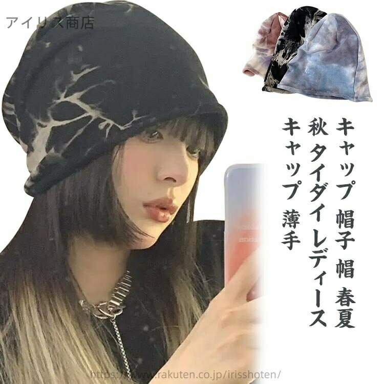 【送料無料】さらさら蒸れにくい生地感 夏用ニット帽 サマーニット帽子 春夏 夏用 薄い 帽子 キャップ ワッチ タイダイ 秋 キャップ 帽 薄手