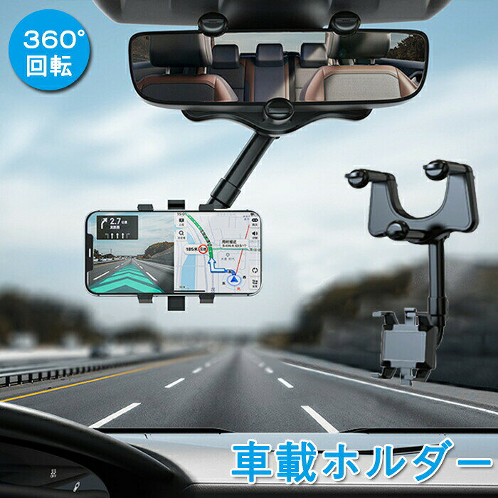 Rakuten - 車載ホルダー 伸縮 アーム スマホホルダー クリップ式 バックミラー 360度回転 自由調節 取り付け型 滑り防止 設置簡単 保護パッド付 各種スマホ対応 車 携帯ホルダー 携帯用 耐震 一体型 強化安定 収納便利 4.7-7インチ対応 角度自由調節 コンパクト iPhone/android