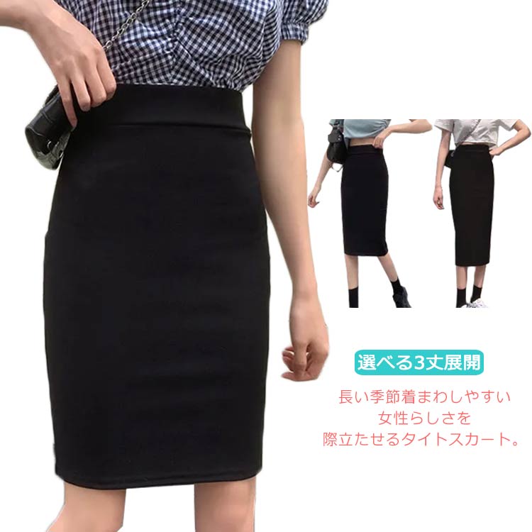 乐天商城 - 【送料無料】ペンシルスカート タイトスカート 選べる3タイプ ショート丈 ひざ丈 ミモレ丈 ストレッチ タイト スカート レディース ハイウエスト バックスリット 大人 フォーマル ブラック