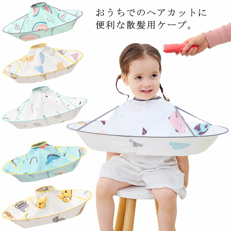 乐天商城 - 散髪用ケープ ケープ マント 子供 散髪 送料無料 ヘアーカット ヘアカット エプロン 散髪マント 散髪用品 散髪 エプロン 幼児用 便利 ヘアーエプロン ヘアケア 髪の毛 キャッチ お子様 家庭