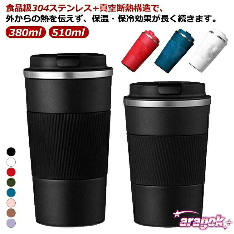 【全品2点で5%OFF】通勤 持ち運び 保冷 直飲み 保温 水筒 510ml 380ml 食品級304ステンレス コーヒーボトル 真空断熱 コーヒー アイスコーヒー｜着回ししやすく普段使いに便利