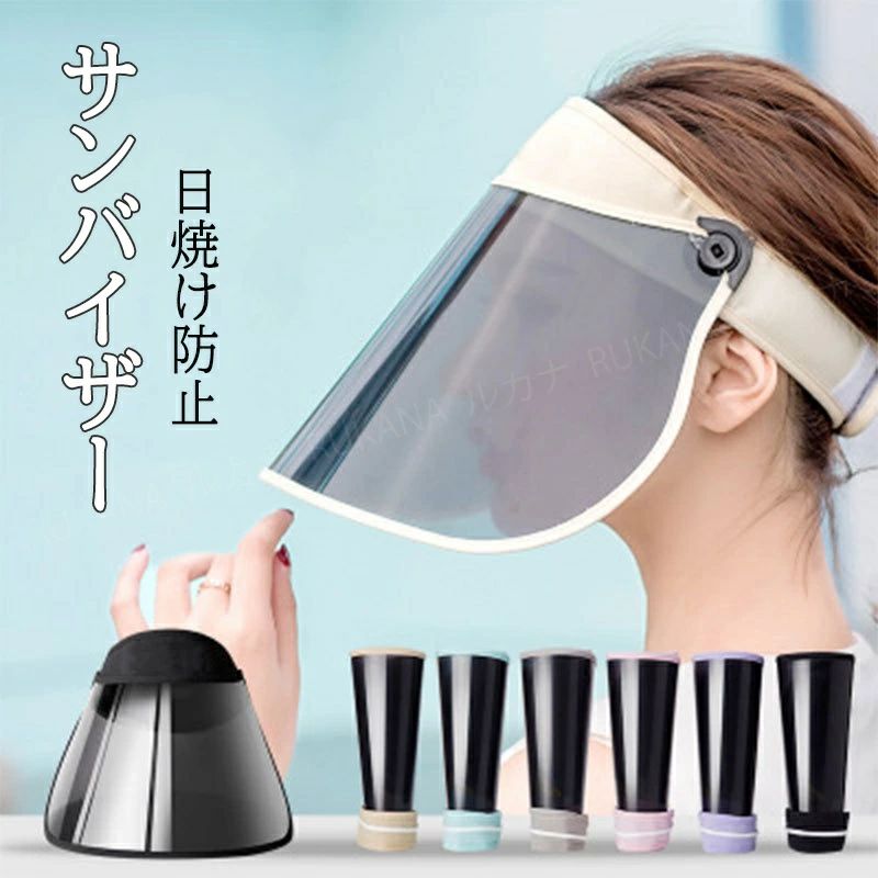 Rakuten - サンバイザー レディース レインハット レインバイザー 日焼け防止 つば広 カット フェイスガード 帽子 自転車 雨 おしゃれ あご紐付き 紫外線対策 持ち運び 収納可能 調整可能 男女共用 自転車用 透明タイプ 通勤 人気 おすすめ 透明