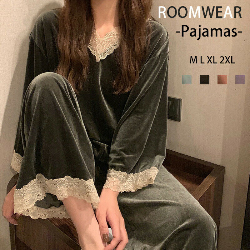 ルームウエア レディース 上下セット 寝間着 部屋着 ナイトウエア パジャマ 長袖 ロングパンツ レース付き ベロア ゆったり Vネック リラックス 薄手 お洒落 冬新作