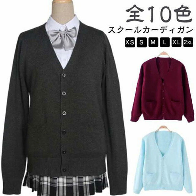 乐天商城 - スクールカーディガン Vネック セーター 女子 ニットカーディガン 制服 グレー 羽織り 中学生 ベージュ キッズ 学生 学生服 カーディガン ニット 春 秋 冬 スクール 通学 学校 紺 スクール レディース 黒 ハロウィン コスプレ