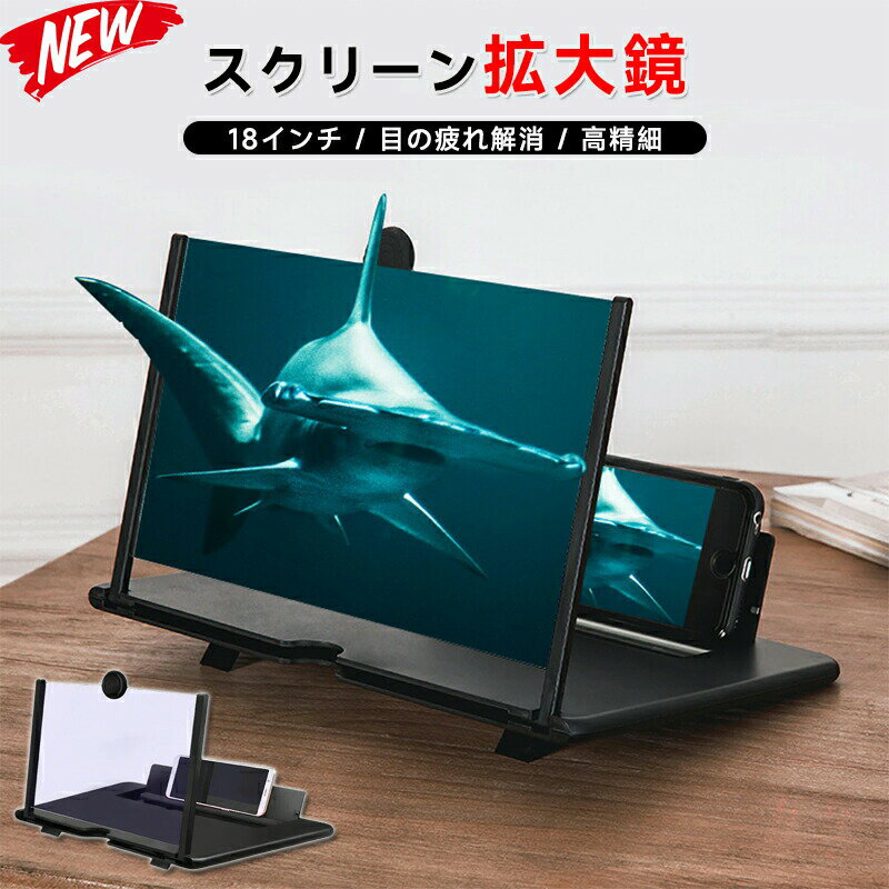 乐天商城 - 【2025アップグレード版 大画面満喫】スクリーンアンプ 18インチ スマホ拡大鏡スタンド 5倍 3D 携帯 スクリーン拡大器 スタンド折り畳み式 拡大スクリーン 目の保護 疲労軽減 画面拡大 軽量 携帯便利