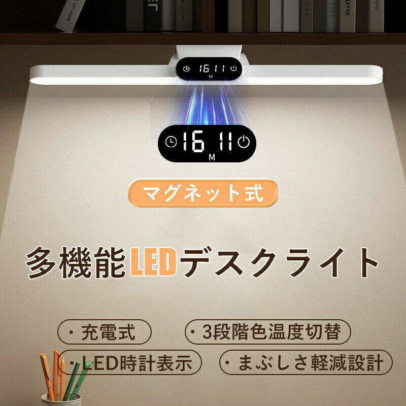 商品名【時計付き】LEDデスクライト タッチ式 USB充電式 マグネット付き（35CM）カラーホワイト（白）タイプ展開ノーマルタイプ／時計付き（タッチ）／時計付き（リモコン）本体重量約200gバッテリー容量1800mAh リチウムイオンバッテリー電圧DC 3.7V〜5V供電方式USB 5V / 1A（パッケージ内に充電ケーブル1本付属）消費電力約6Wライトモード3段階色温度（3000K／4500K／6500K）調光方式無段階調光（長押しで輝度調整）光源タイプLED（28個の高輝度LEDチップ）レンズ技術ハニカム構造防眩レンズ＋多重拡散フィルター取り付け方式強力マグネット式（壁／棚／クローゼットなどに貼付可）使用シーン例勉強／読書／ベッドサイド／化粧／車内／クローゼット／テレワークなど照明角度調整最大80°フレキシブル調整関連キーワードLEDライト デスクライト 卓上ライト 読書灯 USB充電式 ランプ 磁石付き 目に優しい フリッカーフリー 無段階調光 色温度切替 3段階調色 長時間使用 時間表示付き 多機能ライト タッチセンサー 小型ライト 壁掛けライト ベッドライト ナイトライト コンパクト 照明器具 子供勉強ライト おしゃれ 簡単設置 角度調整可能 持ち運び便利 学習用ライト 作業灯 照度調整 自然光モード LEDデジタル時計 ハニカムレンズ 光拡散 高演色性 スリムデザイン 省スペース商品名とキャッチコピーLEDデスクライト フリッカーフリー 卓上ライト 目に優しい 壁掛けライト USB充電式 1800mAh 子供 勉強用 マグネット付き ベッドサイド 調光 調色 ライト 80度角度調節 ベット/机/戸棚/クローゼット/壁掛け/車内/化粧鏡などに適用 デスクライト おしゃれLEDデスクライト 目に優しい・1800mAh充電式・3段階色温度＆明るさ調整・磁石付き壁掛け対応・角度調整自在 おしゃれLED卓上ライト デスク照明商品名【時計付き】LEDデスクライト タッチ式 USB充電式 マグネット付き（35CM）カラーホワイト（白）タイプ展開ノーマルタイプ／時計付き（タッチ）／時計付き（リモコン）本体重量約200gバッテリー容量1800mAh リチウムイオンバッテリー電圧DC 3.7V〜5V供電方式USB 5V / 1A（パッケージ内に充電ケーブル1本付属）消費電力約6Wライトモード3段階色温度（3000K／4500K／6500K）調光方式無段階調光（長押しで輝度調整）光源タイプLED（28個の高輝度LEDチップ）レンズ技術ハニカム構造防眩レンズ＋多重拡散フィルター取り付け方式強力マグネット式（壁／棚／クローゼットなどに貼付可）使用シーン例勉強／読書／ベッドサイド／化粧／車内／クローゼット／テレワークなど照明角度調整最大80°フレキシブル調整関連キーワードLEDライト デスクライト 卓上ライト 読書灯 USB充電式 ランプ 磁石付き 目に優しい フリッカーフリー 無段階調光 色温度切替 3段階調色 長時間使用 時間表示付き 多機能ライト タッチセンサー 小型ライト 壁掛けライト ベッドライト ナイトライト コンパクト 照明器具 子供勉強ライト おしゃれ 簡単設置 角度調整可能 持ち運び便利 学習用ライト 作業灯 照度調整 自然光モード LEDデジタル時計 ハニカムレンズ 光拡散 高演色性 スリムデザイン 省スペース商品名とキャッチコピーLEDデスクライト フリッカーフリー 卓上ライト 目に優しい 壁掛けライト USB充電式 1800mAh 子供 勉強用 マグネット付き ベッドサイド 調光 調色 ライト 80度角度調節 ベット/机/戸棚/クローゼット/壁掛け/車内/化粧鏡などに適用 デスクライト おしゃれLEDデスクライト 目に優しい・1800mAh充電式・3段階色温度＆明るさ調整・磁石付き壁掛け対応・角度調整自在 おしゃれLED卓上ライト デスク照明