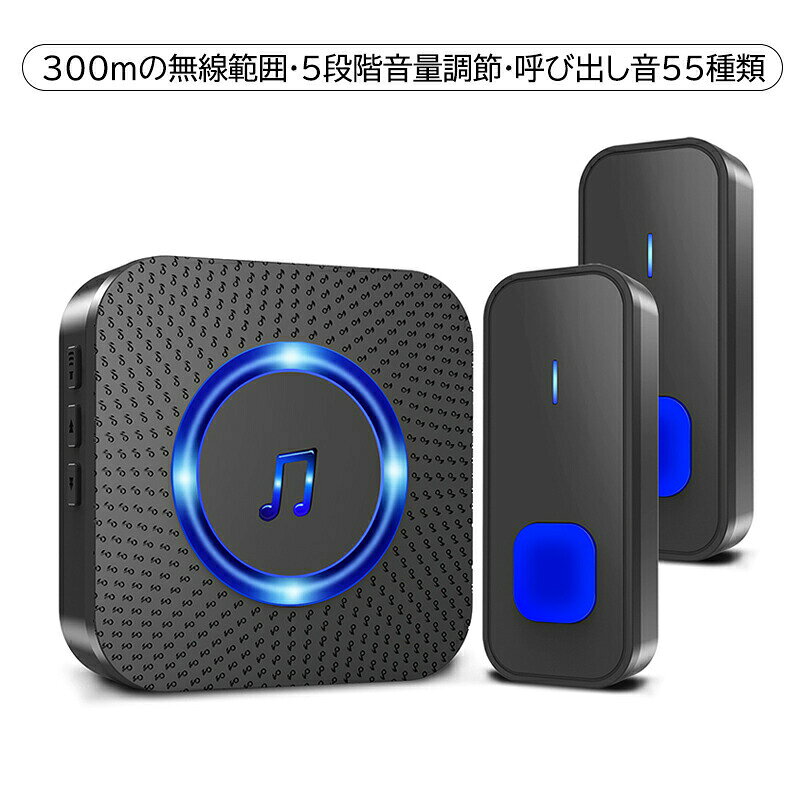 【商品詳細】 タイプ：送信機*1受信機*1 カラー：ブラック使用温度：-30℃〜+70℃ 音量：呼び出し音55種類 5段階音量調節 受信機電圧：110-220V 送信機電池：12V23A（電池付き、長い使用寿命6ヶ月以上） 【商品機能】 【使用簡単】無線で面倒な配線工事が不要で、発信機は電池式なのでどこでも設置できます。 【IP55防水】耐久性とIP55防水設計で、屋外や浴室でも使用できます。 【ワイヤレス＆音楽選択】こちらの呼び出しチャイムは障害のない場所で、ワイヤレス通信が最大300メートルの長距離まで届けます。 広い家でも安心です呼出音楽は55メロディーを選択可能です。 受信音量は5段階ありますので、お好みに合わせて選択できます。 【商品特性】 無線、300Mの無線範囲、防塵 防水、5段階音量調節、呼び出し音55種類 【適用シーン】 両親の部屋 玄関 喫茶 店舗 階段 廊下 店 一軒家 各部屋間 自宅 事務所 工場 介護現 店舗 居酒屋 倉庫 ホテル オフィス 会社 子供、大人、老人、男性、女性 お年寄り 妊婦 【注意事項】 ※本商品は、電波法令で定められた技術基準適合証明（技適マーク）が付与されていない無線機器です。日本国内でのご使用は電波法に抵触する可能性がございますので、ご注意ください。詳しくは、最寄りの総務省総合通信局へお問い合わせください。 ※手測りのため、少し誤差がございます。 ※画像はご覧になっているモニター、パソコン等により実際の商品と多少色味が異なる場。 ※本製品は海外輸入品となりますので、パッケージも海外パッケージ(中国/英語表記など)となっている場合がございます。 商品及びにパッケージの埃や傷?破損?へこみなどはご容赦ください。 ◆その理由による返品はお受け出来かねますのでご了承くださいませ。 ※商品がお手元に届きましたら、商品に不具合が無いかご確認ください。 万が一欠陥、不良、違う商品が届いた場合、配送中の事故で商品が壊れたなどの原因で返品、交換のこ希望の場合、必ず商品到着後7日以内にメール/取引メッセージにてこ連絡ください。
