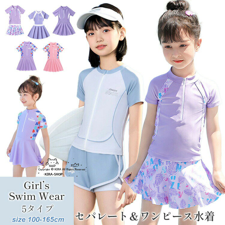 商品説明商品名 キッズ 女の子 水着2点セット セパレート型とワンピース型が選べます。 可愛いわが子にはいつも可愛い姿でいてほしい！ 夏の思い出を残すアルバムにも、最高に可愛い姿を残しましょう!!! 素材ポリエステル 生産国中国サイズ L/XL/2XL/3XL/4XL/5XL セット内容 パープル：（2点セット）トップス+スカート パープル-B：（2点セット）ワンピース+ショートパンツ Type-C：（2点セット）ワンピース+ショートパンツ Type-D：（2点セット）ワンピース+ショートパンツ Type-E：（2点セット）トップス+ショートパンツ Type-F：（2点セット）トップス+スカート 注意 PC環境・光の具合により、色や素材のイメージが写真と若干異なる場合がございます。 モデル・写真に使用されているアクセサリー・小物は別途記載が無い限り付属いたしません。 商品に不良があった場合は、商品到着から5日以内にご連絡いただければご返金・交換対応させて頂きます。 商品のサイズは、全て平置きにて外寸を測定しております。 商品によっては+-0.5cm〜1cmの誤差が発生してしまう場合がございます。 該当商品は他店と在庫共有です。タイミングにより、在庫ズレが生じる場合がございます。予めご了承ください。