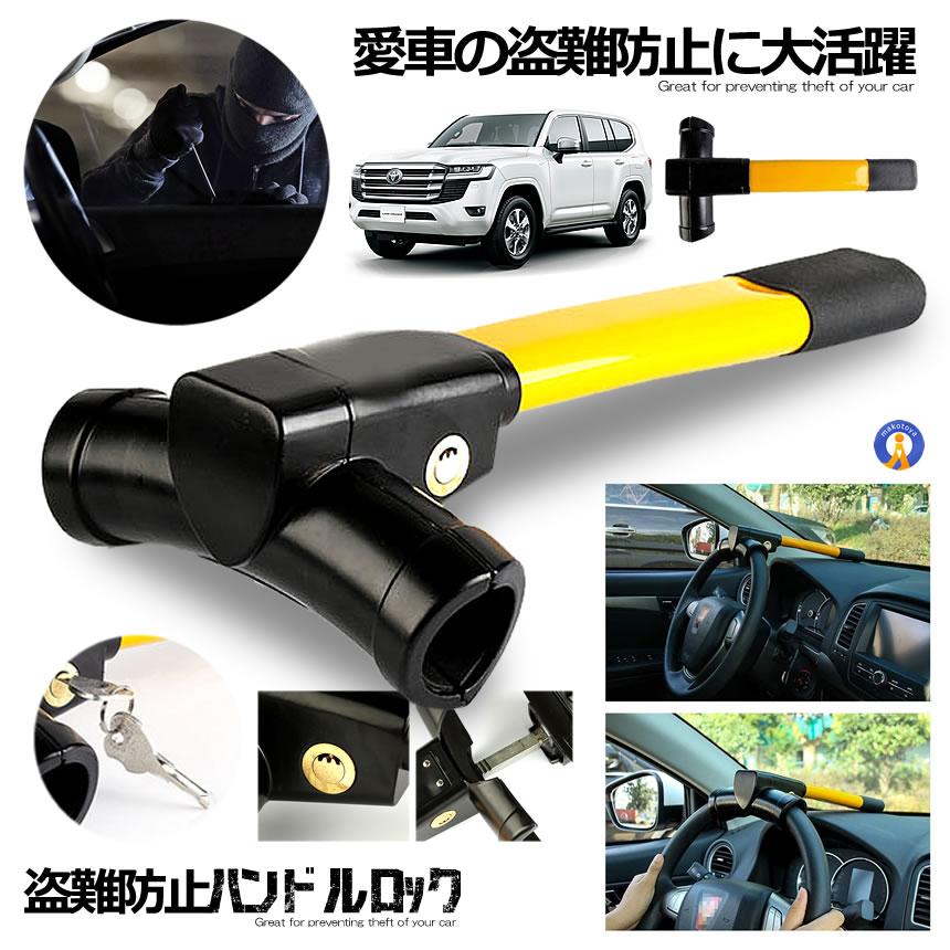 ハンドルロック 盗難防止 車 ステアリング ハイエース プリウス レクサス LX ランクル 防犯 盗難対策 最強 セキュリティー 取付かんたん