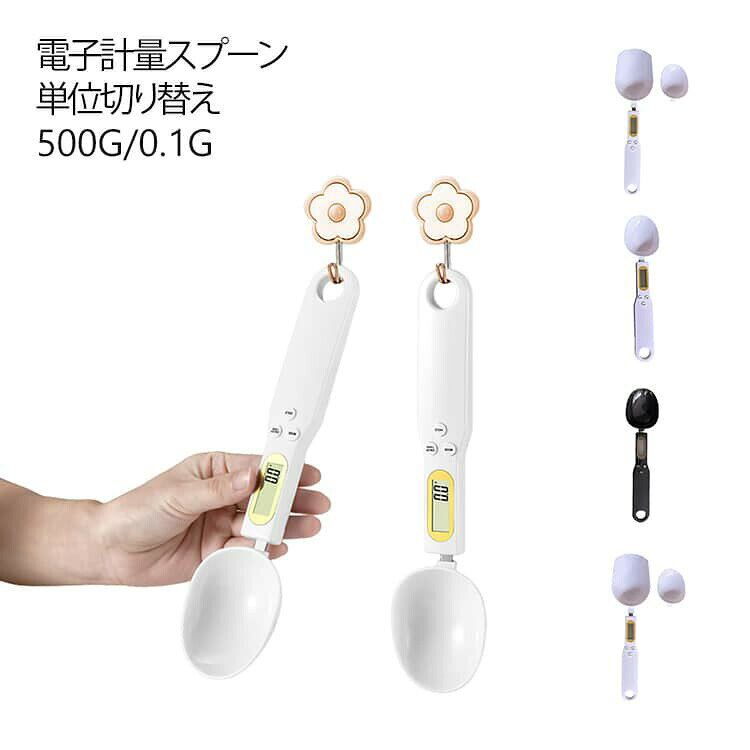 ・固形物、粉末、液体など様々なものの重さを正しく計測することができます。（計量範囲0.1g～500g）・スプーン型のため、コーヒー豆やペットフードなど、測ってそのまま容器に移したりすることも可能です。・LCDディスプレイのデジタル表示でとても見やすく、3つのボタンで簡単に操作できます。・単位（グラムとオンス）の切り替え表示や計測数値をロックしたりもできる便利な機能がたくさん。・軽量スプーン自体にフック穴があるので、収納場所にも困りません。使用電池：CR2032リチウム電池 サイズ 計量範囲0.1g～500g サイズについての説明 サイズ：写真通り※画像の商品は光の照射や角度により、実物と色味が異なる場合がございます。また表示のサイズ感と実物は若干異なる場合もございますので、予めご了承ください。※サイズ感につきましては体型により異なりますので、予めご了承ください。※サイズ詳細等の測り方はスタッフ間で統一、徹底はしておりますが、実寸は商品によって若干の誤差がある場合がございますので、予めご了承ください。 素材 ABS 色 電池式（白） 電池式（黒） 充電式（白） 充電式（黒） 電池式（白・ダブルスプーン） 充電式（白・ダブルスプーン） 備考 ●サイズ詳細等の測り方はスタッフ間で統一、徹底はしておりますが、実寸は商品によって若干の誤差(1cm～3cm )がある場合がございますので、予めご了承ください。 ●製造ロットにより、細部形状の違いや、同色でも色味に多少の誤差が生じます。 ●パッケージは改良のため予告なく仕様を変更する場合があります。 ▼商品の色は、撮影時の光や、お客様のモニターの色具合などにより、実際の商品と異なる場合がございます。あらかじめ、ご了承ください。 ▼生地の特性上、やや匂いが強く感じられるものもございます。数日のご使用や陰干しなどで気になる匂いはほとんど感じられなくなります。 ▼同じ商品でも生産時期により形やサイズ、カラーに多少の誤差が生じる場合もございます。 ▼他店舗でも在庫を共有して販売をしている為、受注後欠品となる場合もございます。予め、ご了承お願い申し上げます。 ▼出荷前に全て検品を行っておりますが、万が一商品に不具合があった場合は、お問い合わせフォームまたはメールよりご連絡頂けます様お願い申し上げます。速やかに対応致しますのでご安心ください。