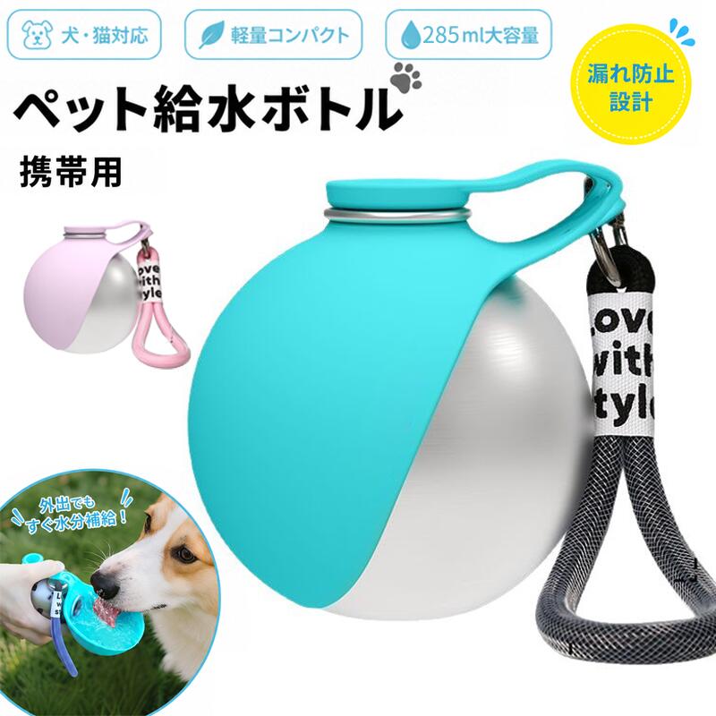 &nbsp;春夏お散歩の必需品！折りたたみ式ペット用携帯水筒→ お散歩やお出かけにぴったりなペット用携帯水筒です。304 ステンレス製のボトルに、折りたたみ可能なシリコン製水飲み場が付いており、いつでもどこでも愛犬に水分補給ができます。軽量で持ち運びやすく、小型犬に最適です。製品仕様品名：ペット給水ボトル適用範囲：屋外給水素材：304 ステンレス、シリコーンサイズ：9×8.7CMカラー：ピンク / ブルーサイズ：9×8.7CM手作業採寸のため、1～3cm の誤差は正常となります。使用上の注意&nbsp;熱い液体の使用は避けてください火傷や破損の原因になるため、熱湯や熱い液体を入れないでください。&nbsp;定期的に洗浄乾燥をしてください使用後は水でよく洗い、完全に乾かしてから保管してください。汚れや細菌の繁殖を防げます。&nbsp;落下や強い衝撃に注意してくださいボトルを落としたり強い衝撃を与えると、破損や漏れの原因になります。シリコン部分は優しく洗ってくださいシリコン部分は柔らかいので、強くこすったり固いブラシで洗わないでください。&nbsp;長期保管時は乾燥させてください長期間使用しない場合は、洗浄乾燥後に風通しの良い場所で保管してください。