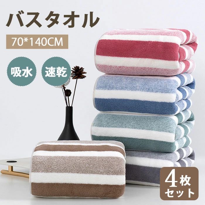 商品詳細 【商品仕様】 素材：吸水 速乾 マイクロファイバー サイズ：約70*140cm 【優れる品質】 純天然素材、優しくて柔らかい肌触りです。やさしい仕上げに蛍光染料は使用しておりません。 おしゃれでかわいいデザインだけではなく、タオルは厳しい審査をクリアしておりますので、赤ちゃんやお子様も安心して使用できます。 染色堅牢度は4級に達し、色移りや毛羽落ちがなく、何回洗濯しても変形しなくて、超長持ちタイプです。 普通なタオルは3〜4ヶ月で交換する必要がありますが、弊店のタオルは優れる通気性、天然成分は抗菌作用、安全性が備わっているので、長く使うことができます。 【抜群の吸水性と速乾性】 綿素材より吸収性に優れ。マイクロファイバーは1本1本に無数の隙間があり、その隙間に大量の水分を素早く吸水します。 髪と体を瞬時に乾かすことができます。隙間に取り込まれた空気が水分を拡散させるので、速乾性にも優れています。 タオルの雑菌を抑え、健康を保つことができます。 【肌触りがいい】 ソフトで、ふんわりとした質感、普通のバスタオルよりも毛脚が長く、なめらかな肌触りです。 細番手の上質糸を使用し、繊細な柔らかさが生まれて、毛羽落ちることがほとんどないです。 タオルは毛が抜けないので、使用する時に毛が抜ける困りを防ぎます。 毎回お肌に触れるたびにもっと純粋にします。毛抜けの面倒を解決します。 注意事項 *モニターの発色の具合によって実際のものと色が異なる場合がございます。 30日間返品可能 ご購入後30日間以内は保証期間でございます 万が一商品が初期不良だった場合、 返品も返金も承っております アフターサポート 届いた商品について、ご利用方法やメンテナンス等 不明の場合、ご気軽に弊店までご連絡くださいませ。 ご満足できるまで頑張ります。 ご注文後のキャンセルについて ご注文後、30分以内で無料キャンセルできます。 発送準備に入っていた商品をキャンセルしたい場合、 返送費がかかります。予めご了承くださいませ。 個別の発送について 複数の倉庫を利用しておりますので、 一つのご注文でも同梱できない場合もございます。 単品発送の場合、送料が発生する場合もございますので、 ご理解いただきますようお願い申し上げます。商品詳細 【商品仕様】 素材：吸水 速乾 マイクロファイバー サイズ：約70*140cm 【優れる品質】 純天然素材、優しくて柔らかい肌触りです。やさしい仕上げに蛍光染料は使用しておりません。 おしゃれでかわいいデザインだけではなく、タオルは厳しい審査をクリアしておりますので、赤ちゃんやお子様も安心して使用できます。 染色堅牢度は4級に達し、色移りや毛羽落ちがなく、何回洗濯しても変形しなくて、超長持ちタイプです。 普通なタオルは3〜4ヶ月で交換する必要がありますが、弊店のタオルは優れる通気性、天然成分は抗菌作用、安全性が備わっているので、長く使うことができます。 【抜群の吸水性と速乾性】 綿素材より吸収性に優れ。マイクロファイバーは1本1本に無数の隙間があり、その隙間に大量の水分を素早く吸水します。 髪と体を瞬時に乾かすことができます。隙間に取り込まれた空気が水分を拡散させるので、速乾性にも優れています。 タオルの雑菌を抑え、健康を保つことができます。 【肌触りがいい】 ソフトで、ふんわりとした質感、普通のバスタオルよりも毛脚が長く、なめらかな肌触りです。 細番手の上質糸を使用し、繊細な柔らかさが生まれて、毛羽落ちることがほとんどないです。 タオルは毛が抜けないので、使用する時に毛が抜ける困りを防ぎます。 毎回お肌に触れるたびにもっと純粋にします。毛抜けの面倒を解決します。 注意事項 *モニターの発色の具合によって実際のものと色が異なる場合がございます。 30日間返品可能 ご購入後30日間以内は保証期間でございます 万が一商品が初期不良だった場合、 返品も返金も承っております アフターサポート 届いた商品について、ご利用方法やメンテナンス等 不明の場合、ご気軽に弊店までご連絡くださいませ。 ご満足できるまで頑張ります。 ご注文後のキャンセルについて ご注文後、30分以内で無料キャンセルできます。 発送準備に入っていた商品をキャンセルしたい場合、 返送費がかかります。予めご了承くださいませ。 個別の発送について 複数の倉庫を利用しておりますので、 一つのご注文でも同梱できない場合もございます。 単品発送の場合、送料が発生する場合もございますので、 ご理解いただきますようお願い申し上げます。