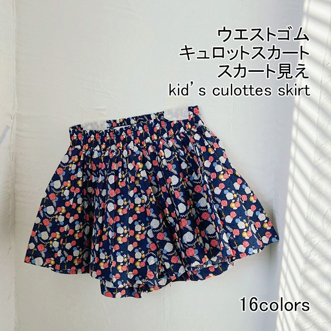 キュロットスカート キッズ ショートパンツ スカート見え ギャザー入り 花柄 薄手 ...