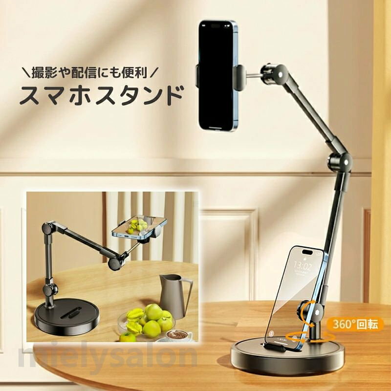 アームで角度の調節がしやすいスマホスタンド。 動画視聴や動画撮影など手を放してスマホが使えて便利です。 角度調整ができるので俯瞰撮影にもピッタリです♪ 760gあるのでしっかり安定して倒れにくい♪ 【サイズについて】 画像をご参照ください。 【カラーについて】 生産ロットにより柄の出方や色の濃淡が異なる場合がございます。 お使いのモニターや撮影時の光の加減などにより 画像と実際の商品のカラーが異なる場合もございます。 予告なしにカラーやデザインなどの変更がある場合もございます。 【素材について】 合金、ABS樹脂