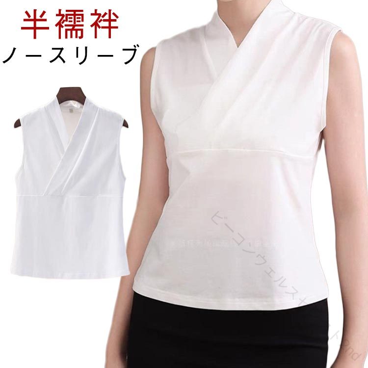 ノースリーブ 半襦袢 斜め襟デザイン 夏用 大きいサイズ対応夏にぴったりの涼やかノースリーブ軽やかで通気性のある素材、インナーにも最適。タンクトップ型で着やすく、着脱もラクラク大きいサイズまで展開（M〜3XL）体型に合わせて選べて、ゆったり着られる安心設計。 サイズ M L XL 2XL 3XL サイズについての説明 サイズ参考（目安体重）：M：〜60kgL：60〜75kgXL：75〜95kg2XL：95〜120kg3XL：120〜150kg 素材 ポリエステル 色 ホワイト 備考 ●サイズ詳細等の測り方はスタッフ間で統一、徹底はしておりますが、実寸は商品によって若干の誤差(1cm〜3cm )がある場合がございますので、予めご了承ください。 ●商品の色は、撮影時の光や、お客様のモニターの色具合などにより、実際の商品と異なる場合がございます。あらかじめ、ご了承ください。 ●製品によっては、生地の特性上、洗濯時に縮む場合がございますので洗濯時はご注意下さいませ。 ▼色味の強い製品によっては他の衣類などに色移りする場合もございますので、速やかに（脱水、乾燥等）するようにお願いいたします。 ▼生地によっては摩擦や汗、雨などで濡れた時は、他の製品に移染する恐れがございますので、着用の際はご注意下さい。 ▼生地の特性上、やや匂いが強く感じられるものもございます。数日のご使用や陰干しなどで気になる匂いはほとんど感じられなくなります。 .夏用 半襦袢 単品 袖なし ノースリーブ うそつき 肌襦袢 夏の浴衣インナー 和装 着物 下着 をお探しの方に。大きいサイズ にも対応し、女性 男性用 大人 向けの 和服 インナー として、成人式 夏祭り 花火大会 などの場面で活躍します。。 指定された配送時間は承っておりません。【ビーコンウェルスセレクト2nd】