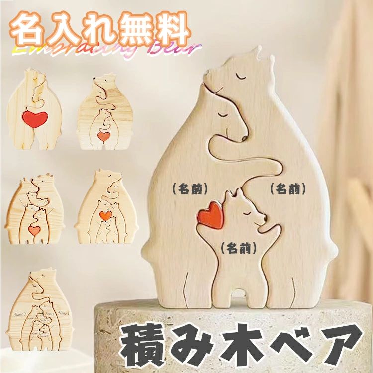 Rakuten - おもちゃ 積み木 ギフトセット プレゼント 天然木 名前入り 家族 友達 ギフト 母の日 動物 女の子 彼女 置物 お祝い 木製 父の日 出産祝い 可愛い メッセージ入り 抱き合う 名入れ無料 男の子 ウッドベア ベア 木製おもちゃ 知育玩具 彼氏 くま 子供の日 木 パズル 名入れ