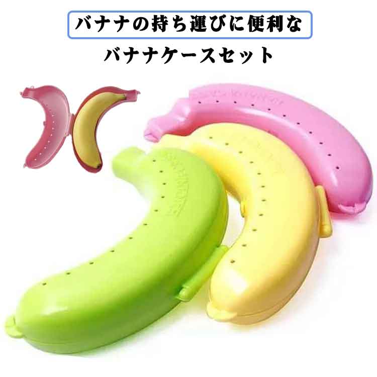 Rakuten - バナナ容器 持ち運び便利 ピクニック 携帯用 バナナおもちゃ 保護ケース 携帯用 プラスチック 通気穴付き 通勤 作業用 バナナケース 通学 旅行 部活 アウトドア 野球 エネルギー 使いやすい バナナ保護ケース バナナ収納ケース