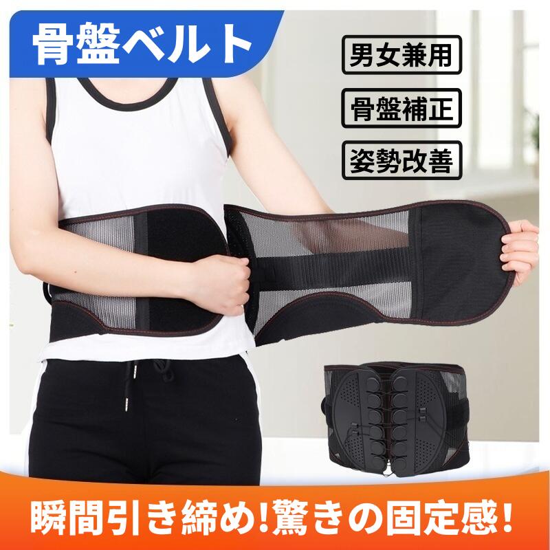 商品説明 【力をかけずにしっかり締まる、新発想のサポートベルト】 ダブル滑車システムで、軽い力でも驚くほどしっかり締め付け。 締めたい場所にピンポイントで圧をかけられるので、腰回り全体を無理なくホールドします。 力の弱い女性や年配の方でも、片手でラクに調整可能です。 【骨盤＆腰椎をダブルで支える立体サポート構造】 ベルト内部には、3Dカーブ構造のサポートパネルを内蔵。 腰のラインに沿ってしなやかにフィットし、骨盤のゆがみや腰の不安定さをしっかり支えます。 内側には衝撃吸収クッションを採用し、装着中の圧迫感を軽減しました。 【ムレにくい、軽い、そして動きやすい】 長時間着けても快適でいられるよう、通気性抜群の高密度メッシュ素材を採用。 汗をかいてもベタつきにくく、暑い季節の使用にもおすすめです。 薄型設計なので、服の下でもゴワつかず、外出時も自然に装着可能。 【どんなライフスタイルにもフィット】 日常使いから仕事、運動まで幅広く活躍。 ・長時間のデスクワーク ・立ちっぱなしの接客業 ・スポーツやトレーニング時 ・産後の骨盤ケア ・高齢の方の腰の不安サポート など、多様なシーンに対応します。 【装着は簡単。いつでも、どこでも、すぐ使える】 面倒なベルト調整は不要。腰に巻いてヒモを水平に引くだけで装着完了。 忙しい朝や出先でも、すぐにフィットする快適設計です。 🔍こんな方におすすめ ・腰のグラつきが気になる方 ・骨盤のゆがみが気になる産後のママ ・猫背・姿勢を改善したい方 ・運動や立ち仕事による疲労をサポートしたい方 ・コルセットは苦しくて続かなかった方 サイズ： S＝60cm−80cm M＝80cm−95cm L＝95cm−110cm XL＝110cm−130cm ウエスト測定する際は、衣服を着た状態でウエスト、若しくは骨盤周りを測定して頂きどちらか大きい方をお選びになって購入サイズを選定お願い致します。 素材 ・ポリエステル,ナイロン,POM ※注意事項 ※本製品は腰部を治療するもの、医療機器（医療用）ではございません。 ※着用する際は衣服の上から着用してください。 ※就寝中は使用しないでください。 ※製造時期によりデザインや仕様に若干の変更がある場合がございます。予めご了承ください。 ※写真は実物と同じように撮影されます。撮影中の光とモニターの解像度が異なるため、多少の色の違いは品質上の問題ではございませんので、予めご了承ください。 ※お問い合わせとメールを承りますので、質問や苦情を相談して有効に解決しましょう。必ず責任を持って最後までご対応致します。勝手に悪いレビューをしないでお願い致します。 ※環境配慮と迅速なお届けのため、簡易包装で発送しております。運送事故により箱が潰れる可能性がございます。万が一不具合やご不明点がございましたら、どうぞお気軽にご連絡ください。誠意をもって対応させていただきます。 ※配送または仕入状況により商品の箱に凹み、スレ等がある場合がございます。輸入品の為、多少の汚れ、スレがある場合がございます。(製品の動作に問題ございません。)パッケージ不良による交換返品は対応出来かねますので、ご了承をお願いします。 ※取り扱い上のご注意をよくお読みの上ご使用下さい。