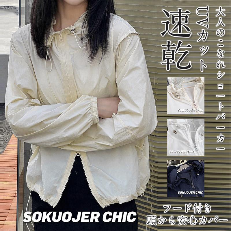 商品詳細:カラー:/ベージュ/ネイビー/ホワイト/サイズ:/F・UVカット率90%以上で紫外線もカット。・速乾性がありお洗濯も楽々！・着まわしやすいシンプルなデザイン。・こなれ感を演出する絶妙なショート丈。・トレンドライクなスタンドネック。・小顔効果のある立体フード。・着脱が楽ちんなフロントジップ。素材:ナイロン100％透け感:浅い色が少し生地の厚さ:薄裏地:あり伸縮性:なし■キーワード:ラッシュガード レディース uvカットパーカー シースルー 日焼け止め 夏用 シンプル uvパーカー レディース 長袖 フード トップス 無地 薄手 軽量 透け アウター カーディガン 羽織り きれいめ おしゃれ 送料無料 オシャレ 大人気 ギフト プレゼント 誕生日 結婚祝い 引越し祝い 新築祝い 還暦祝い お祝い 贈り物 父の日 母の日 敬老の日 お盆 セール ランキング ブラック 黒 白 夏 猛暑対策uvカットパーカー レディース　マウンテンパーカー 登山ジップパーカー レディース 速乾 通気性 涼しい 冷房対策 長商品詳細:カラー:/ベージュ/ネイビー/ホワイト/サイズ:/F・UVカット率90%以上で紫外線もカット。・速乾性がありお洗濯も楽々！・着まわしやすいシンプルなデザイン。・こなれ感を演出する絶妙なショート丈。・トレンドライクなスタンドネック。・小顔効果のある立体フード。・着脱が楽ちんなフロントジップ。素材:ナイロン100％透け感:浅い色が少し生地の厚さ:薄裏地:あり伸縮性:なし■キーワード:ラッシュガード レディース uvカットパーカー シースルー 日焼け止め 夏用 シンプル uvパーカー レディース 長袖 フード トップス 無地 薄手 軽量 透け アウター カーディガン 羽織り きれいめ おしゃれ 送料無料 オシャレ 大人気 ギフト プレゼント 誕生日 結婚祝い 引越し祝い 新築祝い 還暦祝い お祝い 贈り物 父の日 母の日 敬老の日 お盆 セール ランキング ブラック 黒 白 夏 猛暑対策uvカットパーカー レディース　マウンテンパーカー 登山ジップパーカー レディース 速乾 通気性 涼しい 冷房対策 長
