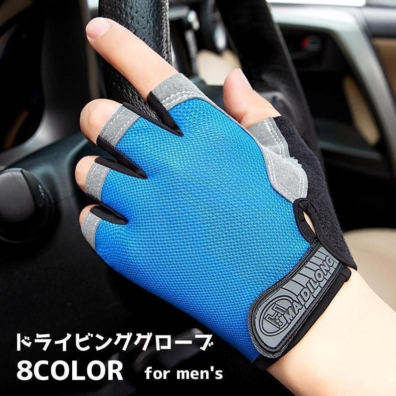 ドライビンググローブ 手袋 グローブ 指なし 滑り止め メンズ 男性 車用品 バイク用品…