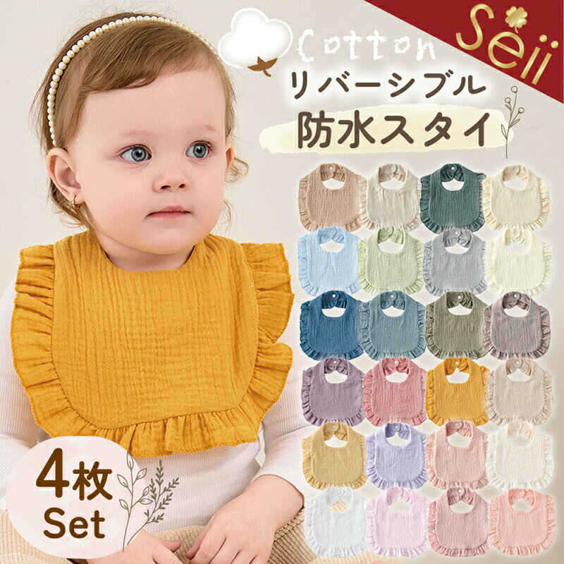 商品名お食事エプロン ベビー スタイ子供用 エプロン 子供 お食事スタイ 食べこぼし 離乳食 掴み食べ 防水 ベビー 保育園 女の子 男の子 キッズ 赤ちゃん エプロン ベビースタイ おしゃれ 出産祝い商品説明よだれが多い時期や、食事の時間に活躍する ガーゼ素材の防水スタイです。 本商品は、 6層ガーゼ＋内側に防水シートを1層挟み込んだ「7層構造」。 内側に防水シート入りのため、 よだれや食べこぼしをしっかり受け止め、 お洋服まで染みにくい設計です。 肌に触れる部分は、 **やわらかなガーゼ素材（コットン）**を使用。 通気性が良く、ムレにくいため、 赤ちゃんのデリケートな肌にもやさしい着け心地です。 リバーシブルで使えるデザインなので、 毎日のコーディネートや気分に合わせて使い分けが可能。 無地でおしゃれなカラーは、 男の子・女の子どちらにも対応します。 洗い替えに便利な4枚セットで、 新生児からベビー、キッズまで幅広く使用可能。 よだれが多い時期はもちろん、 お食事エプロン・前かけとして食事やお食い初めにもおすすめです。 ■ このスタイの特長 防水シート入り：よだれ・食べこぼしから服をしっかりガード 綿素材使用：やわらかく、赤ちゃんの肌にやさしい リバーシブル仕様：両面使えて毎日使いやすい 4枚セット：洗い替えに困らない 男女兼用：男の子・女の子どちらにも対応 無地デザイン：普段使いからお出かけまで幅広く活躍 🎁 こんなシーンにおすすめ よだれが多い時期の毎日使いに 離乳食・食事タイム お出かけ・保育園 出産祝い・お祝いギフトに素材綿100％　TPU注意事項・柄によって納期が変わる場合がございます。・ セール期間中はご注文が殺到し、配送が遅れる場合がございます。 出来る限り早くお届けできるように努めますが、 必ずしもお約束はできないことを、予めご了承くださいませ。 ・生産ロットにより色味や一部仕様が多少変更になる場合がございます。 ・デザインと製造工程上により、柄の一部が切れてしまう場合がございます。 ・機械による生産過程において、縫製・シワ・糸処理の甘さ等はご容赦ください。品質上の問題ではございませんので、ご理解頂いた上でのご注文をお願い申し上げます。 ・ご覧になっているモニター等により多少色が異なる場合がございます。 ・お届けの際、商品に折りジワがついている事がありますが、品質上の問題はございません。 ※簡易包装 ・ゆうパケット送料無料/代引き不可、 　配達日と時間の指定不可 ※ギフト包装の場合、宅配便に変更して送料加算