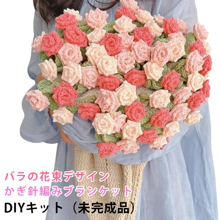 バラの花束デザイン かぎ針編み ブランケット DIYキット （未完成品） 花束のように華やかなデザイン 繊細なスズランやバラをモチーフにした、手作りのブランケットDIYキット。 軽くて柔らかな仕上がりで、リビングやベッドルームをやさしく彩ります。 高品質ソフト素材 ふんわり軽く、肌触りの良い素材を使用。 日常使いしやすく、洗濯も可能なので長く愛用できます。 初心者でも安心 かぎ針編みの基本的な編み方だけで完成。 初めての方でも、楽しく編み進められるキットです。 贈り物にもおすすめ 花束のような可愛らしいデザインで、 母の日バレンタイン結婚祝いなど、特別な日のギフトにも最適です。 SNS映えするインテリア ソファやベッドに掛けるだけで、お部屋の雰囲気が華やかに。 フォトジェニックなインテリアアイテムとしても人気です。サイズ直径70cm 直径80cm 直径100cm 直径110cmサイズについての説明サイズ: 【DIYフルセット全材料＋工具付き】 完成品サイズ：直径70cm 直径80cm 直径100cm 直径110cmサイズ計測には誤差が生じます。素材ポリエステル色01 02 03 04 05 06 07 08 09 10 11 12 13 14 15 16 17 18 19 20備考サイズ詳細等の測り方はスタッフ間で統一、徹底はしておりますが、実寸は商品によって若干の誤差(1cm～3cm )がある場合がございますので、予めご了承ください。 製造ロットにより、細部形状の違いや、同色でも色味に多少の誤差が生じます。 パッケージは改良のため予告なく仕様を変更する場合があります。 商品の色は、撮影時の光や、お客様のモニターの色具合などにより、実際の商品と異なる場合がございます。あらかじめ、ご了承ください。 生地の特性上、やや匂いが強く感じられるものもございます。数日のご使用や陰干しなどで気になる匂いはほとんど感じられなくなります。 同じ商品でも生産時期により形やサイズ、カラーに多少の誤差が生じる場合もございます。 他店舗でも在庫を共有して販売をしている為、受注後欠品となる場合もございます。予め、ご了承お願い申し上げます。 出荷前に全て検品を行っておりますが、万が一商品に不具合があった場合は、お問い合わせフォームまたはメールよりご連絡頂けます様お願い申し上げます。速やかに対応致しますのでご安心ください。バラの花束デザイン かぎ針編み ブランケット DIYキット （未完成品） 花束のように華やかなデザイン 繊細なスズランやバラをモチーフにした、手作りのブランケットDIYキット。 軽くて柔らかな仕上がりで、リビングやベッドルームをやさしく彩ります。 高品質ソフト素材 ふんわり軽く、肌触りの良い素材を使用。 日常使いしやすく、洗濯も可能なので長く愛用できます。 初心者でも安心 かぎ針編みの基本的な編み方だけで完成。 初めての方でも、楽しく編み進められるキットです。 贈り物にもおすすめ 花束のような可愛らしいデザインで、 母の日バレンタイン結婚祝いなど、特別な日のギフトにも最適です。 SNS映えするインテリア ソファやベッドに掛けるだけで、お部屋の雰囲気が華やかに。 フォトジェニックなインテリアアイテムとしても人気です。サイズ直径70cm 直径80cm 直径100cm 直径110cmサイズについての説明サイズ: 【DIYフルセット全材料＋工具付き】 完成品サイズ：直径70cm 直径80cm 直径100cm 直径110cmサイズ計測には誤差が生じます。素材ポリエステル色01 02 03 04 05 06 07 08 09 10 11 12 13 14 15 16 17 18 19 20備考サイズ詳細等の測り方はスタッフ間で統一、徹底はしておりますが、実寸は商品によって若干の誤差(1cm～3cm )がある場合がございますので、予めご了承ください。 製造ロットにより、細部形状の違いや、同色でも色味に多少の誤差が生じます。 パッケージは改良のため予告なく仕様を変更する場合があります。 商品の色は、撮影時の光や、お客様のモニターの色具合などにより、実際の商品と異なる場合がございます。あらかじめ、ご了承ください。 生地の特性上、やや匂いが強く感じられるものもございます。数日のご使用や陰干しなどで気になる匂いはほとんど感じられなくなります。 同じ商品でも生産時期により形やサイズ、カラーに多少の誤差が生じる場合もございます。 他店舗でも在庫を共有して販売をしている為、受注後欠品となる場合もございます。予め、ご了承お願い申し上げます。 出荷前に全て検品を行っておりますが、万が一商品に不具合があった場合は、お問い合わせフォームまたはメールよりご連絡頂けます様お願い申し上げます。速やかに対応致しますのでご安心ください。