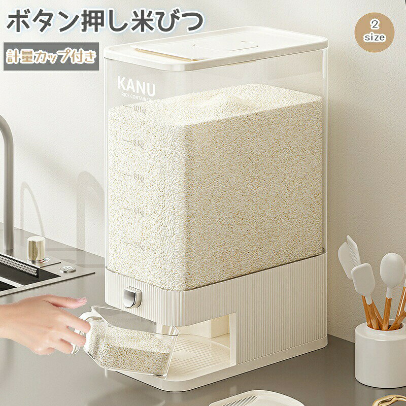 米櫃 - 米びつ 5kg・10kg 計量カップ付き 収納 キッチン収納 スリム ボタン押し米櫃 袋ごと コンパクト 省スペースこめびつ 湿気防止 ホワイト 無洗米対応 計量米びつ 密閉性アップ　虫除け お米収納 キッチン用品 保存容器 ボックス pp