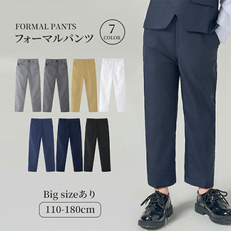 フォーマルパンツ フォーマルスーツ 男の子 ロングパンツ 長ズボン パンツ 入園パンツ 子供スーツ ズボン ジュニアパンツ 春 秋 ロング丈 卒業式 七五三 ダークブルー ネイビー ブラック ホワイト グレー ダークグレー カーキー 110/120/130/140/150/160/170/180cm