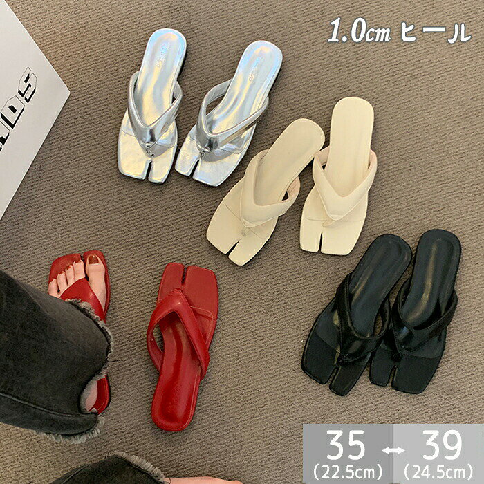【商品紹介】 商品名：シューズ 靴 フラットパンプス トングサンダル くつ クツ サンダル レディースシューズ レディースサンダル つま先を分割 ぺたんこ ペタンコ スクエアトゥ 痛くない 柔らかい 歩きやすい 履きやすい スクエアヘッド つっかけ 軽量 軽い カジュアル かわいい 婦人 大人可愛い 韓国ファッション 大きいサイズ 夏 足元をすっきりと演出してくれるサンダルが登場しました！オシャレで快適な要素を兼ね備えており、見た目も美しく、足にも優しいです。 このサンダルはカジュアルから上品なスタイルまで、どんなコーディネートにもぴったり合います。フィット感も抜群で、軽い履き心地なので、夏のアウトドアにもおすすめです。 華奢なデザインがあり、カジュアルすぎず大人っぽく履くことができるサンダルです。落ち着いた色合いのカラーバリエーションも揃っています。 この優れたアイテムは、サッと履くだけで余裕たっぷりの大人のこなれ感を演出できます。タウンユースはもちろん、かさばらず軽いのでレジャーや旅行のお供にもおすすめです。パンツスタイルにもぴったりですし、ワンピースやスカートとも相性が良いです。 夏のコーディネートを楽しむために、ワードローブにこの大人な1足を加えてみてください。その上で、快適な足元をお楽しみください。 【スペック】 素材：PU ※詳細サイズは画像をご参照ください。 ※サイズに±2cm程の誤差がある場合がございますので、予めご了承ください。 【Color】 シルバー・ブラック・ベージュ・レッド 【注意事項】 ◆生産ロット、入荷時期により柄や色の濃い薄い等、異なる場合が御座います。カラーにより同じサイズでも2～3cm誤差が生じる場合がございます。 ◆海外製品のため縫製品質が日本とは異なり、縫製が雑、糸の始末ができていない場合もございますので予め御了承ください。 ◆使用時の破損や事故等につきましては責任を負いかねます。 ◆輸入品の為、輸送の際に生じるキズ・汚れ・箱潰れがある場合がございますが新品です。 ◆あくまで画像はイメージですので、商品改良の為パッケージや一部仕様が少し変更になる場合もございます。 ◆会社概要・お買い物ガイドに他にも詳しく記載しておりますので事前に確認していただくことをお勧めいたします。 ◆商品画像はライトの下で撮影しており、ご覧いただくモニター等の違いで画像と実商品の色合いが若干異なる場合がございますので、予めご了承下さい。 ◆測定したサイズは素人採寸のため、1～3cm程度の誤差が生じる場合があります。 ◆ご使用のパソコン環境により、商品画像と実際の商品の色味とが多少異なって見える場合がございます。 ◆販売価格を抑えるため弊社では簡易包装での発送となります。あらかじめご了承ください。 【原産国】中国（日本の企画により厳格に生産されています。） 【商品安心保証】 初期不良の場合は返品・返金・交換対応させていただきます。 商品到着より7日以内に、弊社までご連絡いただきますようお願いいたします。 お使用方法がわからない等、何かお困りの問題、ご不明な点がありましたら解決策をご案内します。お気軽にメ一ルでご連絡くださいませ。 ◆以上の内容を十分にご理解いただきました上でご注文をお願いいたします◆ 検索関連キーワード（商品の説明ではありません）：可愛い シューズ 靴 フラットパンプス トングサンダル くつ クツ サンダル レディースシューズ レディースサンダル つま先を分割 ぺたんこ ペタンコ スクエアトゥ 痛くない 柔らかい 歩きやすい 履きやすい スクエアヘッド つっかけ 軽量 軽い カジュアル かわいい 疲れにくい 滑り止め オシャレ 婦人 大人可愛い 韓国ファッション ぺたんこ 涼しい 海 夏