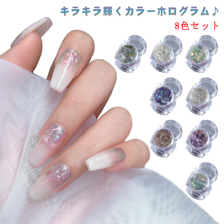 キラキラ輝くカラーホログラム♪ランダムカット＆大小MIXでより輝きの変化が楽しめるカラーホログラム。極薄だからジェルの埋め込みもきれいに仕上がる♪セルフネイルがより楽しくなります。 サイズ8色セットサイズについての説明素材色写真色備考 ●サイズ詳細等の測り方はスタッフ間で統一、徹底はしておりますが、実寸は商品によって若干の誤差(1cm〜3cm )がある場合がございますので、予めご了承ください。●製造ロットにより、細部形状の違いや、同色でも色味に多少の誤差が生じます。●パッケージは改良のため予告なく仕様を変更する場合があります。▼商品の色は、撮影時の光や、お客様のモニターの色具合などにより、実際の商品と異なる場合がございます。あらかじめ、ご了承ください。▼生地の特性上、やや匂いが強く感じられるものもございます。数日のご使用や陰干しなどで気になる匂いはほとんど感じられなくなります。▼同じ商品でも生産時期により形やサイズ、カラーに多少の誤差が生じる場合もございます。▼他店舗でも在庫を共有して販売をしている為、受注後欠品となる場合もございます。予め、ご了承お願い申し上げます。▼出荷前に全て検品を行っておりますが、万が一商品に不具合があった場合は、お問い合わせフォームまたはメールよりご連絡頂けます様お願い申し上げます。速やかに対応致しますのでご安心ください。