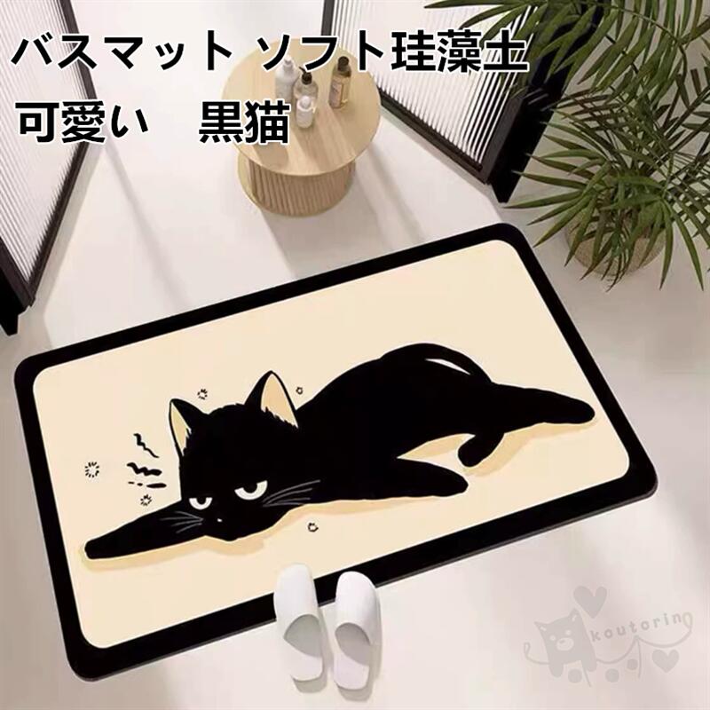 珪藻土バスマット可愛い黒猫吸水性バ...