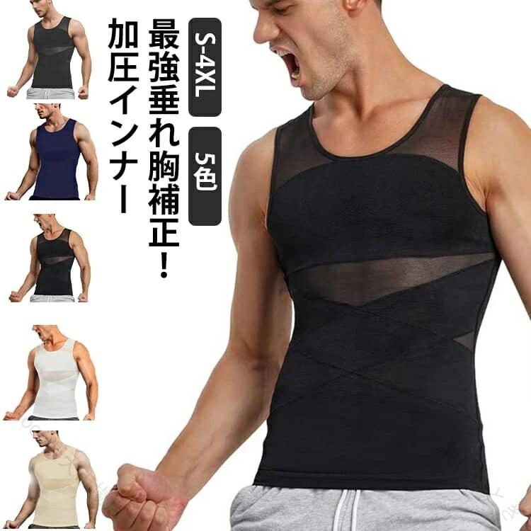 最強垂れ胸補正！加圧インナーS-4XL5色【着た瞬間、着やせ効果】運動してもなかなか結果が出ない、間に合わない。今日だけスリムに見せたい！そんな希望を叶える加圧インナーが出来ました！ 補正インナーとしても、スポーツ時の加圧シャツとしても、姿勢を綺麗に見せる下着としてもマルチに使えるインナーアイテムです。【乳首が浮かない】薄めのTシャツやニットを着用した際の乳首浮き、透けをパワーネットがしっかりガード!!自然なフラットなシルエットに見せられるので、いつものお洋服のインナーに使うだけで一気にスタイリッシュなルックスに仕上がります。 ニップレスなど貼り付けるものは手間がかかりコスパもかかりますが、このインナーがあれば今まで諦めていたファッションにもトライできます。【下腹部も引き締める】エックスラインのストレッチ補正ベルトが気になる下腹部もしっかりと抑え込みます。背中側にもクロスラインの補正ベルトを施し 同時に猫背も補正。きれいな姿勢を保ち、自信あふれる印象に。毎日着用する事で正しい姿勢も身につきます。【加圧トレーニングにも】しっかりと圧がかかるので効果的なトレーニングが可能。ゴルフやジム、 ジョギングの際にも胸や贅肉が揺れるのを防ぐため快適にワークアウトを楽しむことができます。【苦しいだけのインナーはもう卒業 】通気性のいいメッシュ生地で長時間の着用も蒸れにくく、汗も乾きやすい。細やかなパワーネットは優れたストレッチ性を発揮するので 補正はしつつ窮屈感を抑えたストレスフリーな造りになっています。服の下でも目立たず、自然なカバーレイヤーのため、普段の会社でのインナーとしてもおすすめです。 ※楽に着用する方法 生地を傷めず長くご使用いただくためにも、下から履くように着用し、片手ずつ腕をアームホールよりお出しください。 サイズ S M L XL 2XL 3XL 4XL サイズについての説明 ※サイズ表の実寸法は商品によって1-3cm程度の誤差がある場合がございます。 素材 ポリエステル、ポリウレタン 色 ブラック ホワイト 肌色 ダークグレー ネイビー 備考 ●サイズ詳細等の測り方はスタッフ間で統一、徹底はしておりますが、実寸は商品によって若干の誤差(1cm～3cm )がある場合がございますので、予めご了承ください。 ●商品の色は、撮影時の光や、お客様のモニターの色具合などにより、実際の商品と異なる場合がございます。あらかじめ、ご了承ください。 ●製品によっては、生地の特性上、洗濯時に縮む場合がございますので洗濯時はご注意下さいませ。 ▼色味の強い製品によっては他の衣類などに色移りする場合もございますので、速やかに（脱水、乾燥等）するようにお願いいたします。 ▼生地によっては摩擦や汗、雨などで濡れた時は、他の製品に移染する恐れがございますので、着用の際はご注意下さい。 ▼生地の特性上、やや匂いが強く感じられるものもございます。数日のご使用や陰干しなどで気になる匂いはほとんど感じられなくなります。 【原産国／製造国: 中国】 .加圧シャツ 袖なし メンズ 加圧インナー 強圧 垂れ胸補正 補正下着 乳首隠し 着圧 補正 加圧Tシャツ スタイルアップ インナー 夏 高通気性 メッシュ構造 汗 ベタつかない タンクトップ ノースリーブ コンプレッションインナー スポーツインナー ボディシェイパー ボディスーツ トレーニングウェア フィットネスウェア 筋トレ用 スリムアップ 補整下着 加圧ウェア 速乾 吸汗 伸縮性 通気性 クール 夏用 メンズインナー 矯正インナー 人気 おすすめ ランキング セール。 指定された配送時間は承っておりません。【Goon楽天市場店】