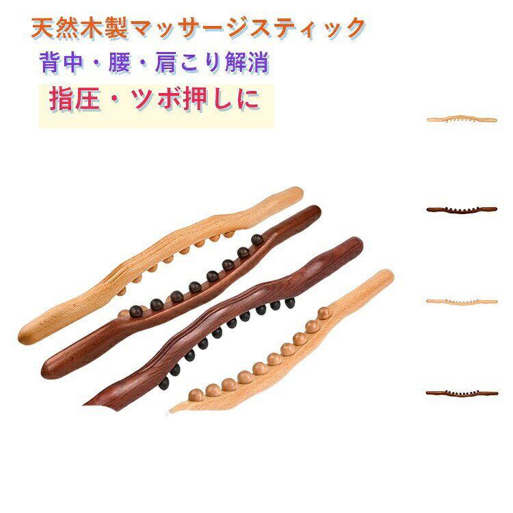 背中・腰・肩こり解消指圧・ツボ押しに天然ブナ材を使用したマルチボールマッサージスティック。8玉または10玉のなめらかなボールが、背中・腰・首・肩などの筋肉の凝りをぐりぐりとほぐしてくれます。美容院やエステでも使われるプロ仕様のつくりで、指圧・ツボ押し・筋膜リリースに最適。体重をかけながら気になる部位をセルフマッサージできます。両端の丸みのあるヘッドを使えばピンポイントで深く圧をかけるツボ押しとしても最適です。温もりのある天然木製。角はすべて丸く綺麗に研磨されているため、肌当たりも滑らかで安心です。コンパクトで持ち運びしやすいので、オフィスや旅行先でも活躍。日々のリカバリーにぜひお役立てください。 ●製造ロットにより、細部形状の違いや、同色でも色味に多少の誤差が生じます。 ●パッケージは改良のため予告なく仕様を変更する場合があります。 ▼商品の色は、撮影時の光や、お客様のモニターの色具合などにより、実際の商品と異なる場合がございます。あらかじめ、ご了承ください。 ▼生地の特性上、やや匂いが強く感じられるものもございます。数日のご使用や陰干しなどで気になる匂いはほとんど感じられなくなります。 ▼同じ商品でも生産時期により形やサイズ、カラーに多少の誤差が生じる場合もございます。 ▼他店舗でもを共有して販売をしている為、受注後欠品となる場合もございます。予め、ご了承お願い申し上げます。 ▼出荷前に全て検品を行っておりますが、万が一商品に不具合があった場合は、お問い合わせフォームまたはメールよりご連絡頂けます様お願い申し上げます。速やかに対応致しますのでご安心ください。