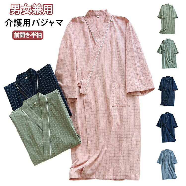介護用パジャマは、着脱しやすい前開き、浴衣風の介助パジャマ。高齢者、介護、怪我、手術、産後、授乳など入院時の介助に便利。通気性に優れた綿100％で春夏の着用に最適。入院パジャマは、フルオープン、内紐、外紐付きで着脱簡単、着崩れしにくい。ボタンやファスナーの開閉や縫い目が苦手な人に。コットン100％で肌触り、通気性に優れ春夏の季節を心地よく。ガウンタイプでサラリと羽織れます。介助パジャマは、骨折、怪我、術後、寝たきりなど動きが制限されても前フルオープンで脱ぎ着も楽々。浴衣、ねまきパジャマは、締め付けなしでゆったり、快適に過ごせます。老若男女、ユニセックスで着用可能なカラー。介護パジャマは、薄めで肌触りのよいコットン素材。前開きなので産後、授乳にもお役立ち。寒い時はパジャマの下に肌着やカーディガンを羽織る、ズボンを着用で温度調節もしやすい。介護される人のストレスを軽減できます。 サイズ M L サイズについての説明 M：胸囲106cm、着丈98cm、袖の長さ39cmL：胸囲114cm、着丈102cm、袖の長さ41cm 素材 綿100％ 色 ピンク(女性) ネイビー(女性) グリーン(女性) グレーグリーン(男性) ブルー(男性) ネイビー(男性) 備考 ●サイズ詳細等の測り方はスタッフ間で統一、徹底はしておりますが、実寸は商品によって若干の誤差(1cm〜3cm )がある場合がございますので、予めご了承ください。 ●商品の色は、撮影時の光や、お客様のモニターの色具合などにより、実際の商品と異なる場合がございます。あらかじめ、ご了承ください。 ●製品によっては、生地の特性上、洗濯時に縮む場合がございますので洗濯時はご注意下さいませ。 ▼色味の強い製品によっては他の衣類などに色移りする場合もございますので、速やかに（脱水、乾燥等）するようにお願いいたします。 ▼生地によっては摩擦や汗、雨などで濡れた時は、他の製品に移染する恐れがございますので、着用の際はご注意下さい。 ▼生地の特性上、やや匂いが強く感じられるものもございます。数日のご使用や陰干しなどで気になる匂いはほとんど感じられなくなります。