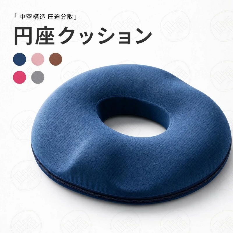 商品情報 商品名 円座クッション 仕様 ■商品名：円座クッション ■素　材：NASA素材 ■重　量：約550g ■カラー：画像通り お勧めのポイント ■多機能サポートクッション 痛みケアから美尻まで、座り心地を革新 ◎ 1. 疼痛ケアに特化した設計 手術後や痔、尾てい骨の痛みが気になる方のために開発。楕円形の穴あき構造が尾てい骨や太ももの付け根への接触を避け、座った際の圧迫を軽減します。体圧を中央から周辺に分散することで、臀部や腰への負担を従来品比40％カット。前立腺炎の回復期にもやさしく寄り添います。 ◎ 2. 血流改善で長時間の座位も快適に オフィスワークや車椅子、車のシートでの長時間使用に最適。穴あきデザインが下半身の血行を促進し、冷え性や痔の予防にも効果的。体の痛みや疲れをやわらげ、座りっぱなしによるストレスを軽減します。 ◎ 3. 美尻ケア＆姿勢サポート 骨盤をしっかり支える形状が自然な姿勢へ導き、高反発フォームが臀部の過度な沈み込みを防止。臀部筋肉に均等に荷重がかかることで、「たるみ防止」にもつながり、エイジングケアとしても活躍します。 ◎ 優れた通気性でいつでも快適 特殊構造の素材が高い通気性を発揮し、長時間使用してもムレにくい設計。水分を素早く排出するので、蒸れを気にせず快適さが持続します。 ◎ 耐久性と衛生面にも配慮 へたりにくい素材を使用し、長時間の使用にも耐える耐久性。カバーは取り外して水洗い可能で、速乾性にも優れているため、カビやニオイ、変色の心配がなく、衛生的に保てます。 ◎ 軽量で持ち運びラクラク 見た目もスッキリとしたデザインで、重量も軽め。自宅はもちろん、オフィスや外出先など、さまざまなシーンに持ち運んで快適な座り心地を実現します。 注意事項 ※製品品質向上、または製造時期により、予告なくデザイン及び仕様を変更する場合がございます。 ※生産過程におきまして、若干のサイズ誤差、個体差が生じる場合がございます。 ※サイトに掲載されている商品は、撮影の照明、またパソコンなどの環境により、画像と実際の商品の色味が多少異なる場合がございます。 ※本製品は輸入品のため、物流運送の都合により、多少シワや凹み、スレや汚れなどがある場合がございます。 ※検品のため弊社にてパッケージを開封する場合がございます。 ※パッケージは予告無く変更になる場合がございます。 ※本製品を利用したことによる、直接もしくは間接的に生じた損害、破損について当店は一切の責任を負いません。 安心保証 1.初期不良の保証は7日間となります。到着後7日間以内に不具合がないかをご確認お願いいたします。 2.ご不明な点、若しくは初期不良がある場合、お写真/動画付きでお問い合わせください。 3.保証期間内におきましても次の場合には対応いたしかねます。 3-1.使用上の誤り、不当な修理、改造などによる故障及び損傷 3-2.お買い上げ後の落下などによる故障及び損傷 3-3.火災、地震、その他の天災地変による故障及び損傷 大量注文承ります! 製造メ一カ一の直営店ですので、大量のご注文にも対応可能です。引き出物、内祝、香典返しや企業様の記念品、販促用商品などお気軽にご相談ください。 関連キーワード 円座クッション ドーナツクッション 痔 術後 尾てい骨 痛み ケア 美尻 姿勢 骨盤サポート 通気性 水洗い 軽量 オフィス 車載 長時間座り 血流改善 ムレない 低反発 高反発 体圧分散 前立腺ケア 美姿勢 たるみ防止 エイジングケア 持ち運び 快適 クッション 座椅子 介護 妊婦 産後ケア プレゼント ギフト 送料無料　
