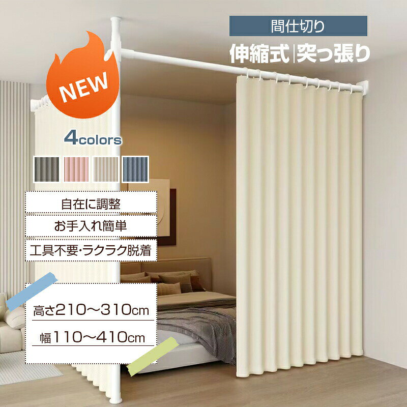 ショップレビュー ＋ 商品レビュー でプレゼント 必ずもらえる 突っ張り間仕切りポール自由なレイアウトで空間を有効活用 高さ調整範囲 210〜310cm（無段階調整） 幅調整範囲 110〜410cm（無段階調整） ポール素材 ステンレススチール（直径32mm・5層加工） 接続パーツ素材 ABS樹脂 耐荷重 約90kg 備考 ※手作業採寸のため若干の誤差が生じる場合があります。 商品特長 ● 【📏 高さ・幅を自由に調整｜タテもヨコも伸縮自在】 高さ210〜310cm、幅110〜410cmまで無段階調整可能。お部屋のサイズにジャストフィットします。 ● 【🧱 自由なレイアウト】 ポールの本数を追加すれば、さまざまな形状に対応可能。お部屋のレイアウトに合わせた理想的な空間を手軽に実現します。 ● 【🛡? 良い素材だから長く使える】 ポールは錆びにくいステンレススチール製（直径32mm）。5層加工で耐久性・防汚性・防錆性に優れます。接続パーツには劣化しにくいABS樹脂を採用。 ● 【🔧 ドリル不要・賃貸OK｜取り付け取り外しカンタン】 壁や天井を傷つけない強力な突っ張り固定。特別な工具不要で素早く設置・撤去可能。分解後はコンパクトで収納ラクラクです。 ● 【💪 強力な耐荷重約90kg＆省エネ節電に貢献】 軽量カーテンから重量カーテンまでOK。安定した固定力で安心。冷暖房の効きを良くし、電気代の節約にも役立ちます。 📏 高さ210〜310cm・幅110〜410cmまで無段階調整可能！ ドリル不要・賃貸OK、耐荷重約90kgで安定した固定力。 📋 こんな方におすすめ ● 賃貸で壁や天井に穴を開けられない方 ● 部屋を間仕切りして空間を有効活用したい方 ● 冷暖房の効きを良くして電気代を節約したい方 ● 簡単に取り付け・撤去できる仕切りを探している方 ?? ご注意 ● 取り付け前に設置場所の天井・壁の強度をご確認ください。 ● モニター環境により実際の色と若干異なる場合がございます。あらかじめご了承ください。 ● お客様都合による返品・交換はお受けできません。十分ご確認の上、ご注文ください。 ※ 予め十分ご確認の上、ご注文頂きますようお願い申し上げます。 いつもの暮らしに、ちょっとした安心を。