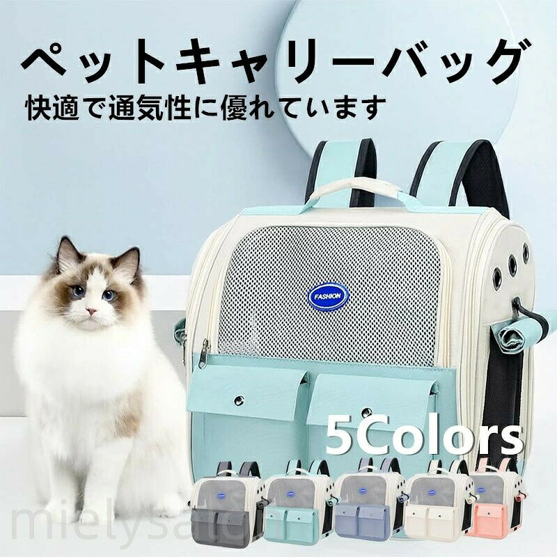 愛猫とのお出かけをもっと快適にする、多機能ペット用リュックキャリーです。前面と側面に広いメッシュを採用し、多面通気設計によってリュック内部の空気がしっかり循環。炎天下の日でも蒸れにくく、猫ちゃんが自由に呼吸できる快適な空間を保ちます。 内部にはしっかりとした骨組みが入っており。猫ちゃんが座ったり寝転んだりしても安心して過ごせます。また、側面にはロールカーテン式のメッシュ窓を搭載し、開けると外の景色を見られるため、猫ちゃんの好奇心を満たしながら外出のストレスを軽減します。 持ち運びは、リュックとして背負うことも、上部ハンドルを使って手提げとして使うことも可能。シーンに合わせて自由に使い分けられる便利な2WAY仕様です。前面には収納力の高いダブルポケットを備え、ペットシーツやおやつ、小物の整理にも最適。 内部には柔らかいクッションマットをセットしており、長時間の移動でも猫ちゃんがリラックスして過ごせます。 見た目もシンプルでスタイリッシュなデザイン。猫ちゃん・小型犬のどちらにも使える、日常のお散歩から旅行まで幅広く活躍するペットキャリーバッグです。 サイズ：35*24*37cm、詳細は画像をご覧ください。手作業による計測のため、多少の誤差が生じる場合がございますので、ご容赦ください。 商品写真はできるだけ実物の色に近づけるよう撮影・加工しておりますが、閲覧環境（モニターの設定や照明など）により、実物と若干異なる場合がございます。あらかじめご了承ください。