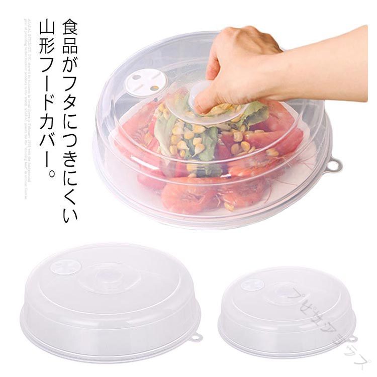 食品がフタにつきにくい山形フードカバー。解凍食品を蒸したり熱したり温め直す時、ラップ要らず、被せるだけ◎電子レンジの温めフタ以外にも、残り物の保管、食品の新鮮さの維持、残り物の果物や野菜の保管にも最適。-20℃〜120℃使用できるから、冷蔵庫にも使用できます。電子レンジでの使用だけでなく、出来上がった料理にカバーを被せると熱が冷めにくく、保温力を保てます。料理が乾燥するのを防ぎます。BPAフリーの安全・安心の食品グレード素材、何回でも繰り返し使用できるので環境に優しく経済的！ サイズ 在庫 サイズについての説明 大：直径約23cm　高さ約5.5cm小：直径約17cm　高さ約4cmサイズ表の実寸法は商品によって多少の誤差がある場合がございます。 素材 PP 色 大2個 小2個 大＋小 備考 ●サイズ詳細等の測り方はスタッフ間で統一、徹底はしておりますが、実寸は商品によって若干の誤差(1cm〜3cm )がある場合がございますので、予めご了承ください。 ●製造ロットにより、細部形状の違いや、同色でも色味に多少の誤差が生じます。 ●パッケージは改良のため予告なく仕様を変更する場合があります。 ▼商品の色は、撮影時の光や、お客様のモニターの色具合などにより、実際の商品と異なる場合がございます。あらかじめ、ご了承ください。 ▼生地の特性上、やや匂いが強く感じられるものもございます。数日のご使用や陰干しなどで気になる匂いはほとんど感じられなくなります。 ▼同じ商品でも生産時期により形やサイズ、カラーに多少の誤差が生じる場合もございます。 ▼他店舗でも在庫を共有して販売をしている為、受注後欠品となる場合もございます。予め、ご了承お願い申し上げます。 ▼出荷前に全て検品を行っておりますが、万が一商品に不具合があった場合は、お問い合わせフォームまたはメールよりご連絡頂けます様お願い申し上げます。速やかに対応致しますのでご安心ください。【原産国／製造国: 中国】 .電子レンジOK フードカバー プレート蓋 食品品カバー 2個セット 耐熱 レンジ用品 乾燥防止 ラップ代わり ラップレス 食器カバー 食品保存カバー キッチン用品 繰り返し使用可能 環境に優しい 軽量 コンパクト 家庭用 業務用 電子レンジ対応 食品衛生 耐熱プラスチック 食品保護 保鮮カバー 清潔 簡単便利 人気 おすすめ ランキング セール 便利グッズ 食品保存 簡単収納 食卓用品 節約グッズ 食品ラップ代わり。 .フードカバー プレート蓋 食品品カバー 2個セット 電子レンジOK 耐熱 レンジ用品 乾燥防止 ラップ代わり ラップレス 食器カバー 食品保存カバー キッチン用品 繰り返し使い 食器蓋 皿カバー 食品カバーセット キッチン雑貨 食品保護カバー 再利用可能カバー 電子レンジ対応 蓋セット 食品衛生カバー キッチン収納用品 食卓用品 食品ラップ代替品 環境配慮 省エネ 保鮮 電子レンジ対応 耐熱素材 食品保存 清潔 安全 衛生的 繰り返し使用可能 簡単操作 キッチン便利グッズ 食品乾燥防止 キッチン整理 料理グッズ 台所用品 食品ラップ代替 簡単収納。 指定された配送時間は承っておりません。【プリサショップ】