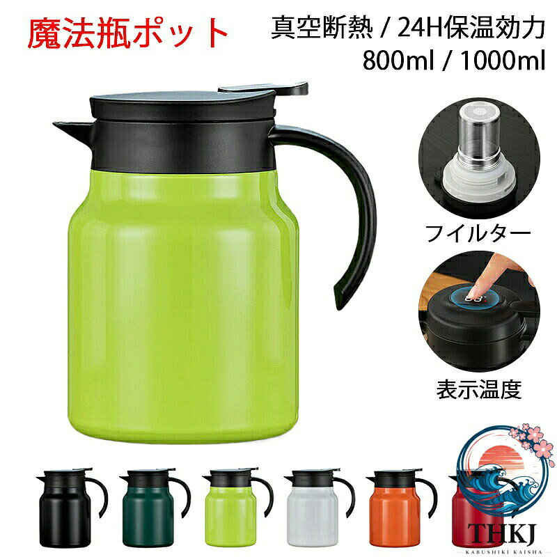 ※商品情報 カラー：ブラック ホワイト オレンジ レッド グリーン ライトグリーン 素材：食品級PP、316ステンレス 容量：800ml、1000ml 保温効果が抜群で：商品には、テクスチャ加工されたラッカー表面、高品質のステンレス鋼インナーライナー、マイクロ波銅メッキ層、真空断熱層、ステンレス鋼層、軽量セラミックインナーライナーの構成があります、お茶やコーヒーなどの飲み物を長時間温かく保つことができます。 精密ろ過網、茶水分離：独立した茶倉は茶葉の残渣を濾過し、回転して取り外し、閉じるために用いられます。保温して蒸すと、お茶の味がよりまろやかになります。フルーツティーやフラワーティーなどの美味しい飲み物を楽しむことができます。 アークハンドル、V字型注ぎ口：ハンドルは人間工学に基づいたデザイン、V字型注ぎ口は水はね防止、片手で水を押す操作、シンプルで安全な操作。 洗浄が容易：シンプルな製品構成、取り外し可能な部品、取り外し可能な洗浄、360°洗浄スケール隠れ場所なし。 多用途で業務用から家庭用まで対応：オフィス：朝会のコーヒーサービス、ミーティング中の紅茶供給。家庭：ティーパーティー、子供のおやつ時の温かいミルク。飲食店：麦茶の常温保存、スープの保温サーバー。サイドハンドルが持ち運びを容易にし、レストランのテーブルサービスにも適しています。 ※ご購入頂前にかならずご確認下さいませ。 ※商品ページに記載のサイズと商品タグに記載のサイズは、採寸方法の違い（ヌード寸法・製品寸法）により表記が異なる場合がございますので予めご了承下さい。 ※お使いのスマホの画面やパソコンのディスプレイにより、実物とは色合いや色の濃淡が異なって見える場合がございますのでご留意くださいませ。
