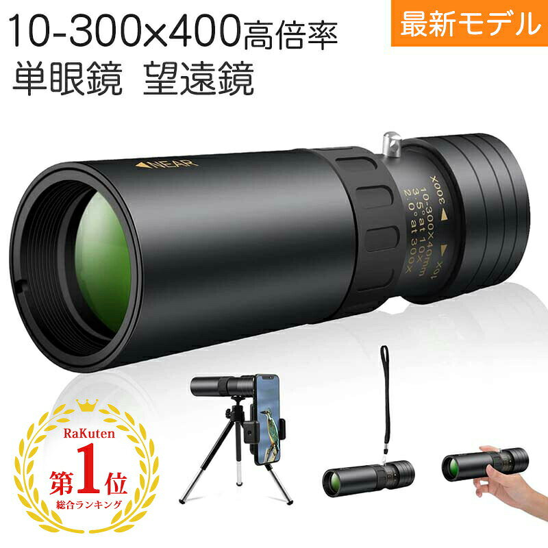 --商品詳細-- ★★★商品仕様★★★◎名称：単眼鏡 望遠鏡　　　　◎重量：約240g◎レンズ素材：ガラス◎プリズム素材：BAK4◎サイズ：128-182*31mm◎倍率：10-30倍（調整レベル10x30に対応）◎接眼レンズ径：10mm◎対物レンズ直径：25mm◎防水：IPX5◎パッケージサイズ：17.5 * 18 * 6.5cm◎カラー：レッド/ブラック/ピンク◎セット内容：単眼鏡*1　単眼鏡ポーチ*1　三脚ホルダー*1　ストラップ*1　レンズスクーニング用布*1★★★商品説明★★★【10-300x40高倍率】倍率が10倍から30倍に拡大され、より広く、より鮮明で、より明るいシーンを目に提供できます。この単眼ズームレンズの倍率を必要に応じて調整すると、素晴らしい世界を見るための視覚的な忠実度が得られます。 【高品質光学系】BAK-4プリズムにより、光透過率は最大99.5％に達し、より多くの光を視界に送り、色収差とゴースト画像を低減し、より鮮明で明るくカラフルな視界を実現します。 【三脚とアダプター】滑り止めアダプターは、写真やビデオを撮影するために、スマホを接眼レンズに正確かつしっかりと固定できます。標準の三脚は手ぶれ防止機能があり、ハンズフリーで視聴できます。市場に出回っているすべてのスマートフォンと互換性があります。【防水・防曇】IPX5防水仕様で、雨天時の世界観が可能です。 Oリングで密閉された光学素子と防曇コーティングにより、レンズのホコリや湿気の侵入を防ぎ、常にクリアな視界を維持します。 【アプリケーション】観戦、観察、運動会、コンサートスポーツ観戦、天体観測、山登り、お釣り、アウトドアレース、ビーチ、バードウォッチング、ボート/ヨット、競馬、野外活動、スポーツ、ドラマ、旅行などに使用されます。★★★ご注意★★★※新品ですが、輸入品のため稀に汚れや傷等がある場合がございますが、ご了承下さい。※外観及び仕様は予告なく変更になる場合もございます。※モニターの発色により実際のものと色が異なる場合があります。※初期不良の場合、新品を交換することまたは返品が可能でございますので、お気軽にお問い合わせくださいませ。※本製品を使用して発生しうる、事故、損害、損傷、破損等、さらに二次的事故損害についても 弊社では一切の責任を負いかねます。★★★検索キーワード★★★単眼鏡 望遠鏡 単眼鏡 高倍率 単眼鏡 スマホ 望遠鏡 子ども 望遠鏡 高倍率 単眼鏡 望遠鏡 星 が 見える 望遠鏡 【2021最新版】単眼鏡 望遠鏡 10-300*40 HD解像度 BAK4プリズム スマートフォン ミニ 望遠鏡 カメラ 携帯電話 アダプタ 三脚 防水霧 観戦 観察 運動会 コンサート スポーツ観戦 山登り お釣り アウトドア キャンプ 金属版本 送料無料 品質保証