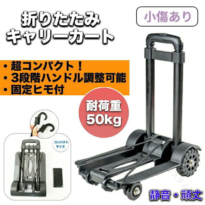 ■内容・折りたたみ式キャリーカートx1※目立たないキズありのものですが、新品でご使用には全く問題ございません！※ご注意点：こちらの商品の返品/交換は致しかねます。■耐荷重量：50kg本体重量：約2キロ梱包サイズ：27×49×13.5(cm)【しっかりとした車輪】しっかりとした車輪はデコボコの未舗装や山道などの不安定な場所の移動もラクラク！釣りやアウトドアなどでの荷物運びや引っ越しの際にも大活躍！【3段階の調整式ハンドル】身長や場所に合わせた調整が可能で、お子様でも持てる高さから長身の方まで対応！重い荷物も快適に運べるキャリーカート！軽量コンパクトなので持ち運び自由で、収納場所にも困りません。最大50kgまで運べるほどの耐久性がありとっても頑丈！台座には2本のワイヤーフック付き。更に後輪はタンクホイールなので荷物を運ぶ際の安定性抜群！※折り畳む際は、多少力を入れて折り込んでください。台車 小型台車 軽量台車 カートショッピングカート 買い物カート折りたたみ 台車台車 折りたたみ 軽量台車 折り畳み 軽量 静音台車 折りたたみ 軽量 小型台車 折りたたみ 軽量 静音 50kgキャリーカート 折りたたみ折りたたみキャリーカートキャリーカート 大容量キャリーワゴン買い物カートキャスター付き ワゴンアウトドア ワゴンカート クリスマス .小型キャリーカートをお探しの方に。ハンドキャリー、キャリーカート、キャリー、手引きカート、ハンドカート、携帯用カート、小型カート、コンパクトカート、荷物運び、荷物運搬、荷物の持ち運び、運搬用品、買い物カート、ショッピングカート、買い物、旅行、出張、お出かけ、旅行用品、出張用品、日常使いなどの用途で検索される商品です。荷物を運ぶときのカート選びにおすすめ。人気商品やランキング、セール品をお探しの方も、サイズや仕様を商品ページで確認してお選びください。。 指定された配送時間は承っておりません。【スカイネットシステム販売】