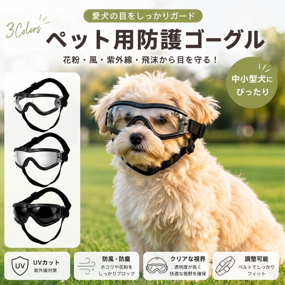 お散歩やドライブ、アウトドア時の風ホコリ紫外線対策におすすめのペット用ゴーグルです。透明レンズ仕様で視界を妨げにくく、愛犬が快適に過ごしやすい設計です。やわらかいTPUフレームを採用し、顔まわりにやさしくフィット。調節可能なストラップ付きで、小型犬から中型犬まで幅広く対応します。軽量設計のため、長時間の着用でも負担になりにくく、おしゃれアイテムとしてもおすすめです。ドライブバイク旅行アウトドア撮影小物など、さまざまなシーンで活躍します。【商品仕様】レンズカラー：クリアフレームカラー：ブラック素材：TPU（フレーム）/ PC（レンズ）サイズ：S / M / L仕様：サイズ調整可能ストラップ付き 【原産国／製造国: 中国】 .犬用ゴーグル、ペット用サングラス、小型犬、中型犬、UVカット、防風、防塵、飛沫対策、サイズ調整可能、透明レンズ、おしゃれ、軽量、ペット用品、犬用サングラス、ドッグゴーグル、紫外線対策、目の保護、散歩、アウトドア、ドライブ、旅行、海、山、雪、風対策、ほこり対策、犬アクセサリー、ペットウェア、人気、おすすめ、ランキング商品です。。 指定された配送時間は承っておりません。【HOTLINK】