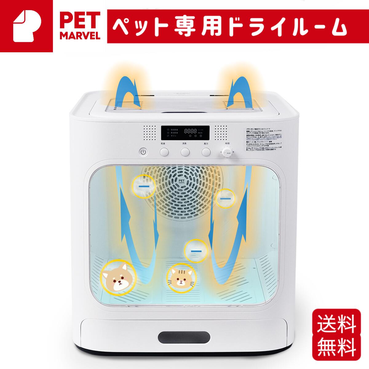 買物マラソン！【PET MARVEL】ペットドライルーム　ペット ドライヤーハウス ドライヤーボック ...