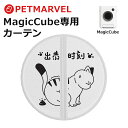 【PET MARVEL】カーテン 自動猫用トイレ専用カーテン ペットマーベル