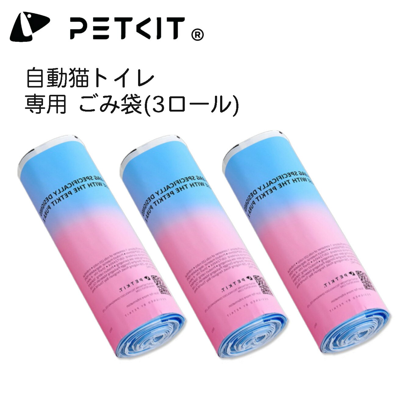 【PETKIT】ごみ袋 うんち袋 自動トイレ専用ゴミ袋 3ロールセット 20枚組×3個＝計60枚 ペットキット