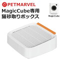 【PET MARVEL】猫砂取りボックス 猫砂取りステップ 自動ネコトイレ 専用ステップ オプション ねこ 猫 おしゃれ 設置 足場 階段 ステップ ペットマー...