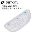 【PETKIT】猫砂全排出フィルター ペットキット