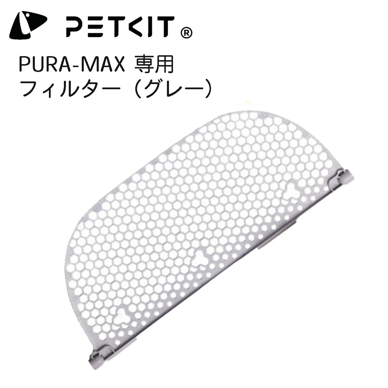 【PETKIT】猫砂フィルター（グレー） 小粒砂濾過用 フィルター 対応機種:PETKIT全種類自動猫用トイレ ペットキット 通用 ペットキット
